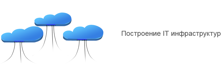Построение IT инфраструктур