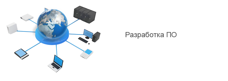 Разработка ПО